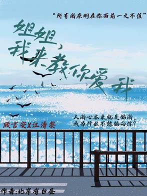 姐姐，我来教你爱我姐姐，我来教你爱我