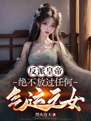 反派帝皇：绝不放过任何气运之女反派帝皇：绝不放过任何气运之女