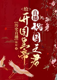 [历史同人] 给开国皇帝直播祸国之君[历史同人] 给开国皇帝直播祸国之君