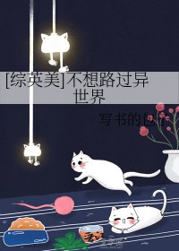 [综英美] 不想路过异世界[综英美] 不想路过异世界
