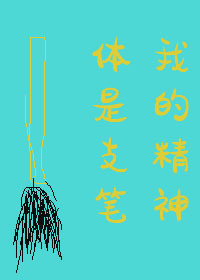 我的精神体是只笔我的精神体是只笔