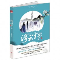 浮云半书2浮云半书2