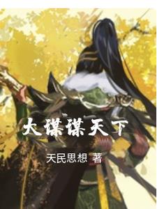 大谋谋天下大谋谋天下