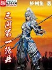 三国第一强兵三国第一强兵