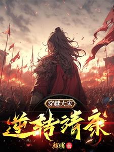 穿越大宋：逆转靖康穿越大宋：逆转靖康