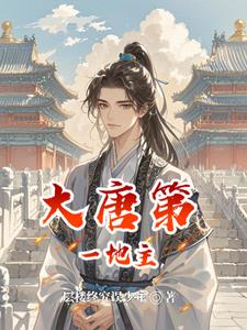 土豆与均田令：我在大唐当地主土豆与均田令：我在大唐当地主