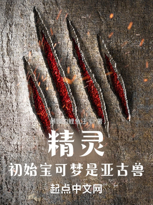精灵：初始宝可梦是亚古兽精灵：初始宝可梦是亚古兽