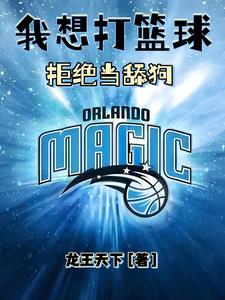 我想打篮球拒绝当舔狗我想打篮球拒绝当舔狗