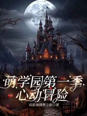 萌学园之乌拉拉的大狗狗男友萌学园之乌拉拉的大狗狗男友