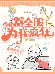 开局钻石宝箱，全服为我疯狂开局钻石宝箱，全服为我疯狂