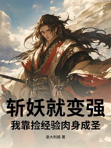 斩妖就变强，我靠捡经验肉身成圣斩妖就变强，我靠捡经验肉身成圣