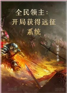 全民领主：开局获得远征系统全民领主：开局获得远征系统