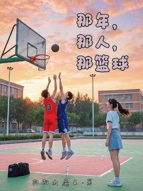 那年，那人，那篮球那年，那人，那篮球