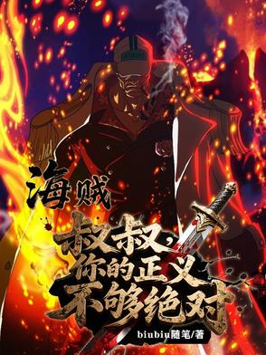 海贼：叔叔，你的正义不够绝对海贼：叔叔，你的正义不够绝对