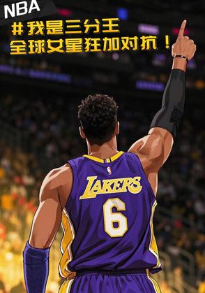 NBA三分王，全球女星狂加对抗NBA三分王，全球女星狂加对抗