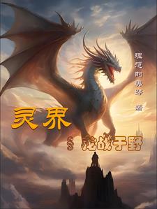 灵界一一龙战于野灵界一一龙战于野
