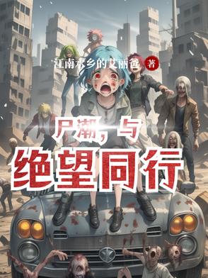 尸潮，与绝望同行尸潮，与绝望同行