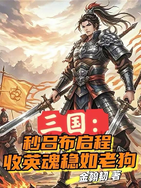 三国：秒吕布启程收英魂稳如老狗三国：秒吕布启程收英魂稳如老狗