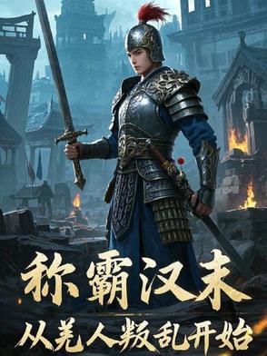 称霸汉末，从羌人叛乱开始称霸汉末，从羌人叛乱开始