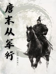 唐末从军行唐末从军行