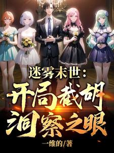 迷雾末世，邻家太太的老公求帮助迷雾末世，邻家太太的老公求帮助