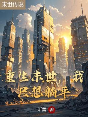 重生末世，我只想躺平重生末世，我只想躺平