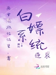 恶女流放垃圾星，靠白嫖系统逆袭恶女流放垃圾星，靠白嫖系统逆袭