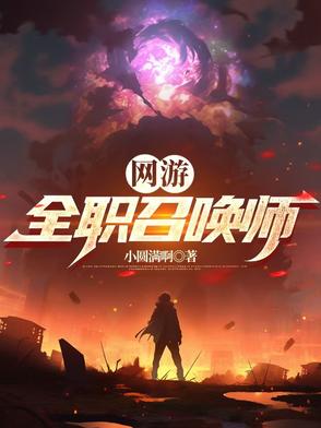 网游：全职召唤师网游：全职召唤师