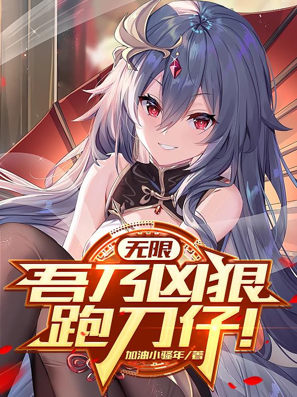 无限：吾乃凶狠跑刀仔！无限：吾乃凶狠跑刀仔！