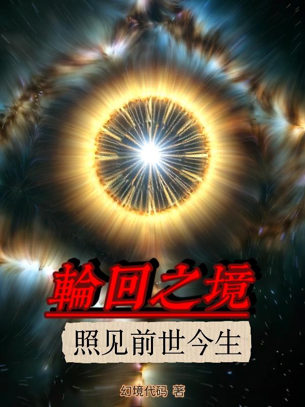 【轮回之镜：照见前世今生】【轮回之镜：照见前世今生】