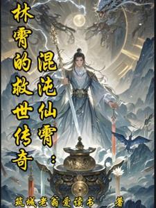 混沌仙霄：林霄的救世传奇混沌仙霄：林霄的救世传奇