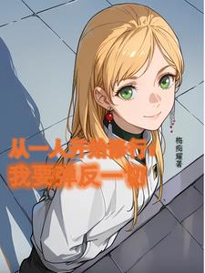 从一人开始修行，我要弹反一切从一人开始修行，我要弹反一切