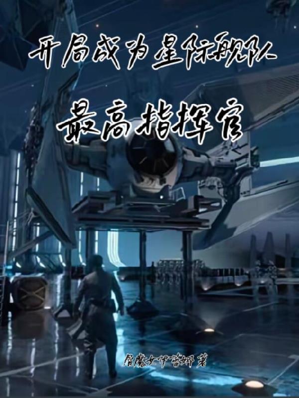 开局成为星际舰队最高指挥官开局成为星际舰队最高指挥官