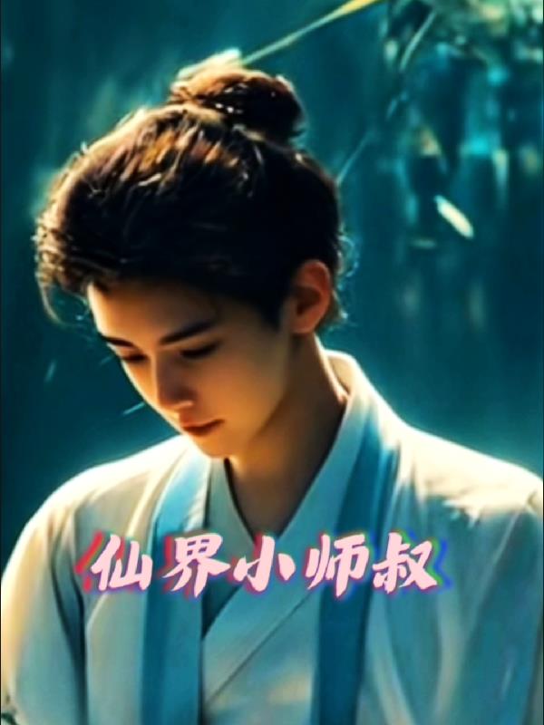 仙界小师叔仙界小师叔