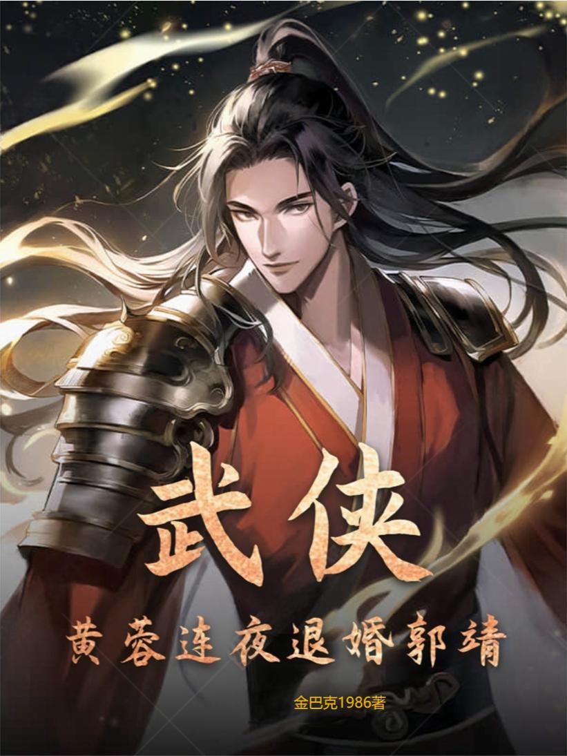 武侠：黄蓉连夜退婚郭靖武侠：黄蓉连夜退婚郭靖