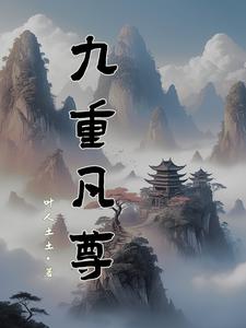 九重凡尊九重凡尊