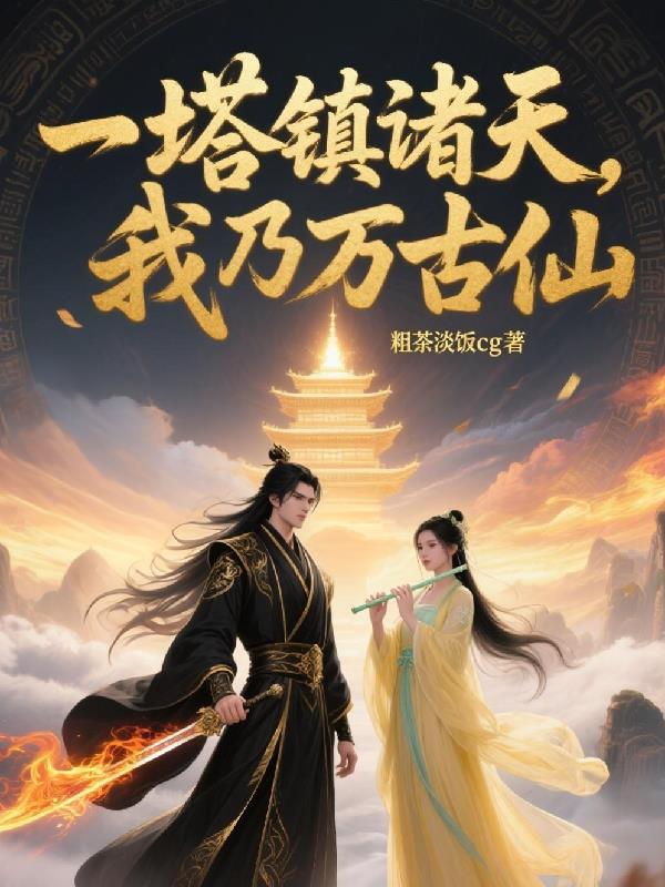 一塔镇诸天，我乃万古仙一塔镇诸天，我乃万古仙