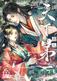 [综武侠] 美人兔兔天下第一[综武侠] 美人兔兔天下第一
