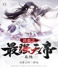 洪荒之最强天帝系统洪荒之最强天帝系统