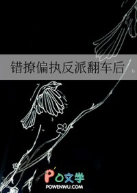 错撩偏执反派翻车后错撩偏执反派翻车后