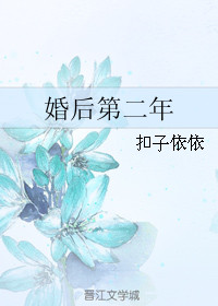 婚后第二年婚后第二年
