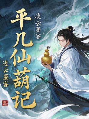 平凡仙葫记平凡仙葫记