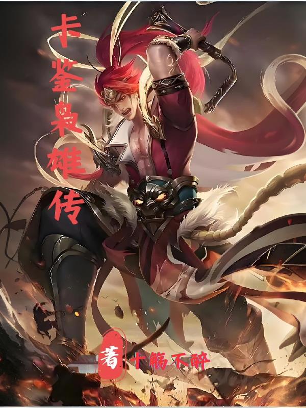 卡鉴枭雄传卡鉴枭雄传