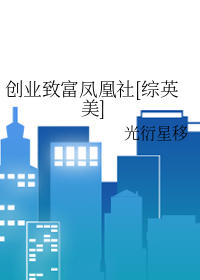 创业致富凤凰社[综英美]创业致富凤凰社[综英美]
