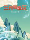 三界彼岸花三界彼岸花