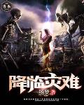 降临灾难降临灾难