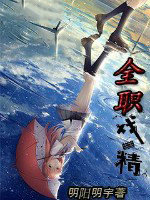 全职戏精全职戏精