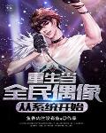 重生当全民偶像，从系统开始重生当全民偶像，从系统开始