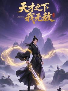 天才之下，我无敌天才之下，我无敌