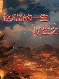 赵聪的一生赵聪的一生